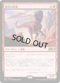 無法の猛竜/Marauding Raptor (M20)《Foil》