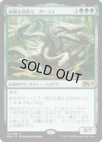 凶暴な見張り、ガーゴス/Gargos, Vicious Watcher (M20)《Foil》