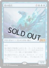 風の騎兵/Cavalier of Gales (M20)《Foil》