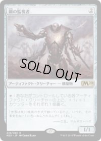 鋼の監視者/Steel Overseer (M20)《Foil》