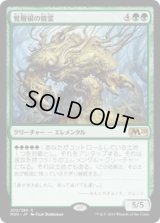 覚醒根の精霊/Wakeroot Elemental (M20)《Foil》