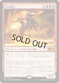 炎の騎兵/Cavalier of Flame (M20)《Foil》