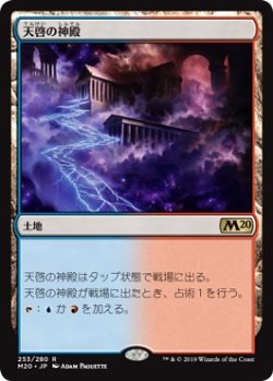 画像1: 天啓の神殿/Temple of Epiphany (M20)《Foil》