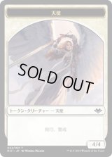 天使 トークン/Angel Token (MH1)《Foil》