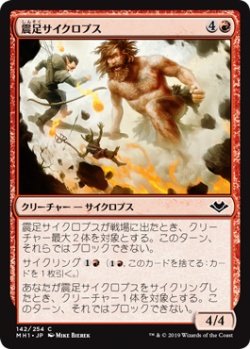 画像1: 震足サイクロプス/Quakefoot Cyclops (MH1)《Foil》