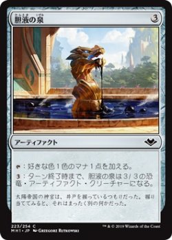 画像1: 胆液の泉/Fountain of Ichor (MH1)《Foil》