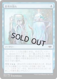 思考の流れ/Stream of Thought (MH1)《Foil》