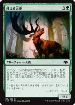 画像1: 吼える大鹿/Bellowing Elk (MH1)《Foil》