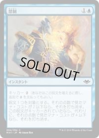 禁制/Prohibit (MH1)《Foil》