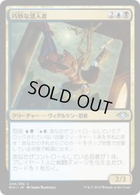巧妙な潜入者/Ingenious Infiltrator (MH1)《Foil》
