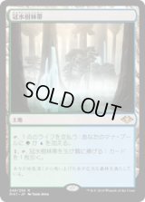 冠水樹林帯/Waterlogged Grove (MH1)《Foil》