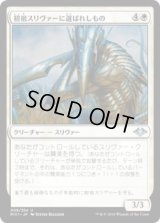 初祖スリヴァーに選ばれしもの/First Sliver's Chosen (MH1)《Foil》