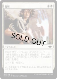 避難/Shelter (MH1)《Foil》