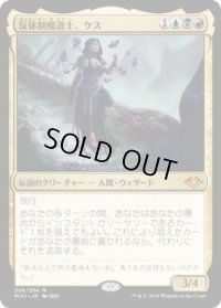 反体制魔道士、ケス/Kess, Dissident Mage (MH1)《Foil》