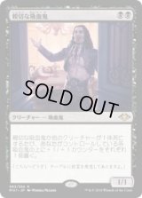 親切な吸血鬼/Cordial Vampire (MH1)《Foil》