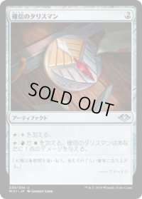 確信のタリスマン/Talisman of Conviction (MH1)《Foil》