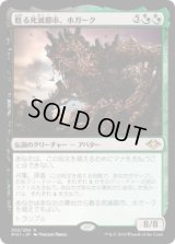 甦る死滅都市、ホガーク/Hogaak, Arisen Necropolis (MH1)《Foil》