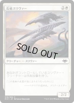 画像1: 長槍スリヴァー/Lancer Sliver (MH1)《Foil》