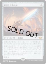 真理と正義の剣/Sword of Truth and Justice (MH1)《Foil》