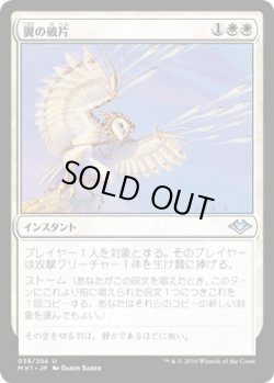 画像1: 翼の破片/Wing Shards (MH1)《Foil》
