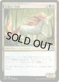 吉兆の一角獣/Good-Fortune Unicorn (MH1)《Foil》
