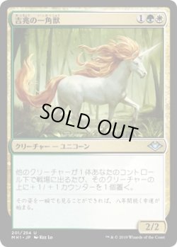 画像1: 吉兆の一角獣/Good-Fortune Unicorn (MH1)《Foil》