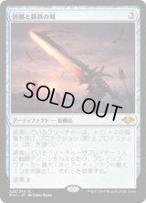 筋腱と鋼鉄の剣/Sword of Sinew and Steel (MH1)《Foil》