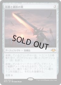 筋腱と鋼鉄の剣/Sword of Sinew and Steel (MH1)《Foil》