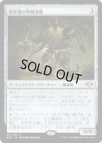 屑鉄場の再構成機/Scrapyard Recombiner (MH1)《Foil》