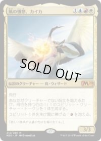 風の憤怒、カイカ/Kykar, Wind's Fury (Prerelease Card)