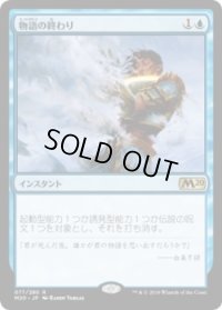 物語の終わり/Tale's End (Prerelease Card)