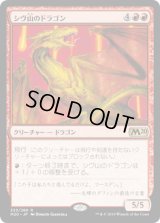 シヴ山のドラゴン/Shivan Dragon (M20)