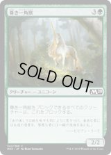 尊き一角獣/Prized Unicorn (M20)