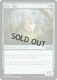 尊き一角獣/Prized Unicorn (M20)
