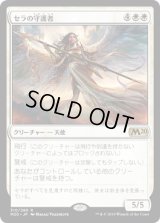 セラの守護者/Serra's Guardian (M20)