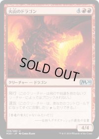 火山のドラゴン/Volcanic Dragon (M20)