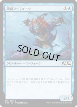画像1: 珊瑚マーフォーク/Coral Merfolk (M20)