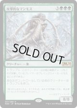 攻撃的なマンモス/Aggressive Mammoth (M20)