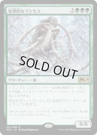 攻撃的なマンモス/Aggressive Mammoth (M20)