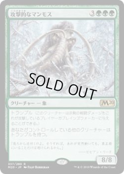 画像1: 攻撃的なマンモス/Aggressive Mammoth (M20)