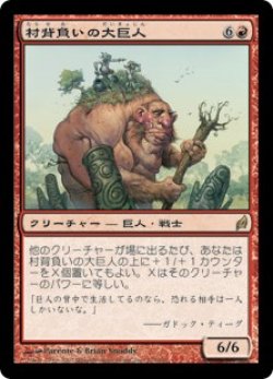 画像1: 村背負いの大巨人/Hamletback Goliath (LRW)