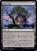 魔女の小屋/Witch's Cottage (ELD)