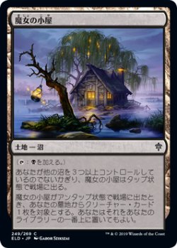 画像1: 魔女の小屋/Witch's Cottage (ELD)