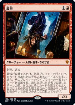 画像1: 義賊/Robber of the Rich (ELD)