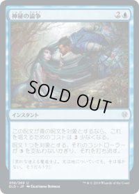 神秘の論争/Mystical Dispute (ELD)《Foil》