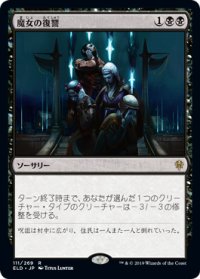 魔女の復讐/Witch's Vengeance (ELD)