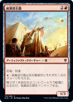 画像1: 硫黄投石器/Brimstone Trebuchet (ELD)