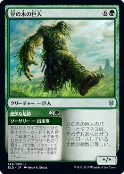 画像1: 豆の木の巨人/Beanstalk Giant (ELD)