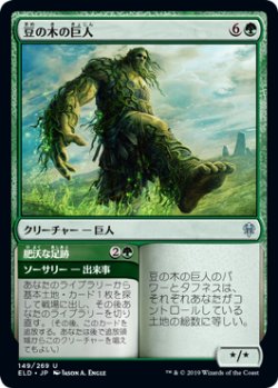 画像1: 豆の木の巨人/Beanstalk Giant (ELD)《Foil》