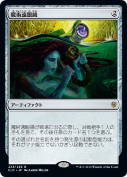 画像1: 魔術遠眼鏡/Sorcerous Spyglass (ELD)《Foil》